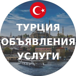 Логотип @turkey_obyavlenia_uslugi - Турция объявления | Услуги