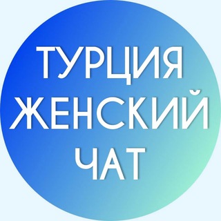 Логотип @turkey_women_chat - Турция Женский Чат