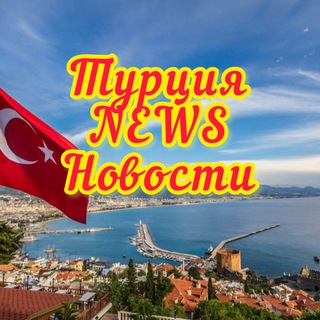 Логотип @turkeyhotnews - Турция HOT NEWS