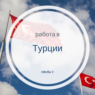 Логотип @turkeyjob1 - Работа в Турции