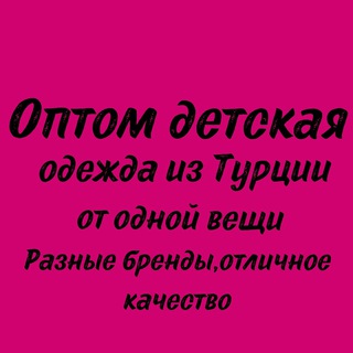 Логотип @turkeyoptomdetskii - ОПТОМ ДЕТСКИЙ БРЕНД Zara и др☺️из Турции 🇹🇷