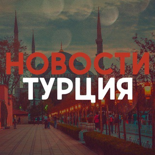 Логотип @turkeytg - ТУРЦИЯ НОВОСТИ