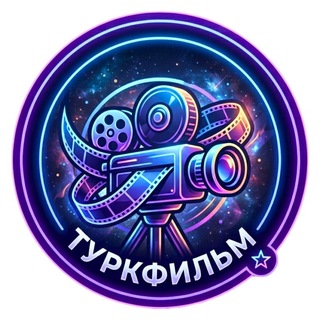 Логотип @turkfilm_1 - ТУРКФИЛЬМ / TURKFILM | ТУРЕЦКИЕ ФИЛЬМЫ И СЕРИАЛЫ