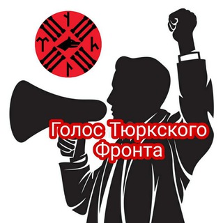 Логотип @turkicfront88 - ГОЛОС ТЮРКСКОГО ФРОНТА🇰🇿🇹🇷🇺🇿🇹🇲🇰🇬🇦🇿🇭🇺