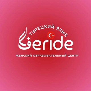 Логотип @turkish_feride - FERİDE.Турецкий язык🇹🇷