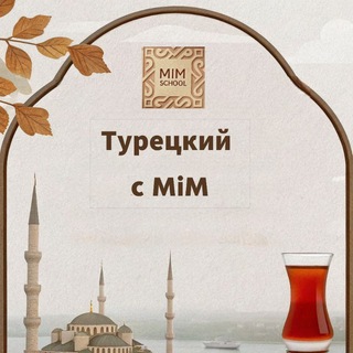 Логотип @turkish_s_mim - Турецкий язык с MiM