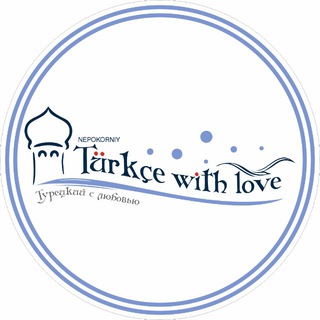 Логотип @turkishwithlove - 🧿Türkçe with love / Турецкий с любовью