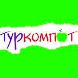 Логотип @turkompot - 🌍Туркомпот