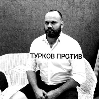 Логотип @turkov_protiv - Турков против