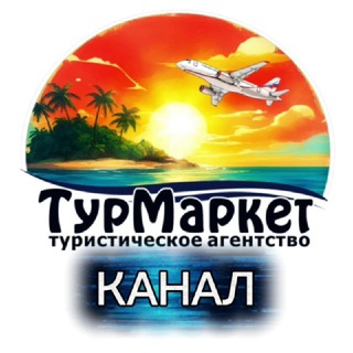 Логотип @turmarket_kms_channl - ТурМаркет - официальный канал ✈️ 🏝