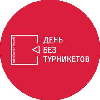 Логотип @turniketov_net - День без турникетов
