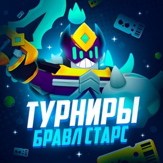 Логотип @turnirbrawlstars52 - Турниры по Бравл Старс💰