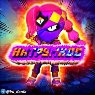 Логотип @turnirnatrumkosbrawlstars - ❤️ Natrumkos | Turnir ♥️ brawl stars❤️