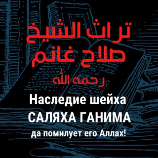 Логотип @turoth_salah_alghanem - 🗞 Наследие шейха Саляха Ганима رحمه الله
