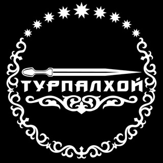 Логотип @turpalkhoy - Турпалхой (Герои)