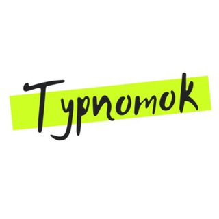 Логотип @turpotok_rf - Турпоток