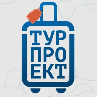 Логотип @turproekt - Турпроект👆