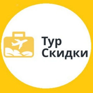 Логотип @turskidki_ru - Турскидки.ру - туры со скидками !