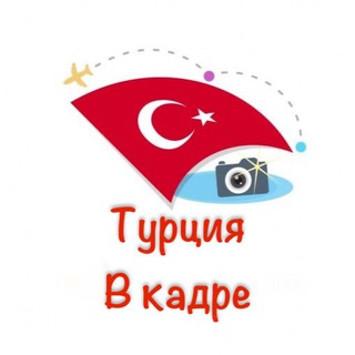 Логотип @turtsia_tg - Турция в кадре