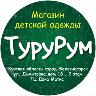 Логотип @tururum_ru - ТуруРум 👉Детская одежда
