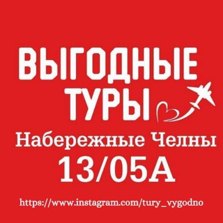 Логотип @turyvygodno - Выгодные туры Челны