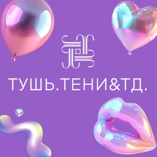 Логотип @tush_i_teni - ТУШЬ И ТЕНИ