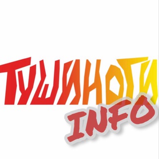 Логотип @tushinogiinfo - ТУШИНОГИ инфо