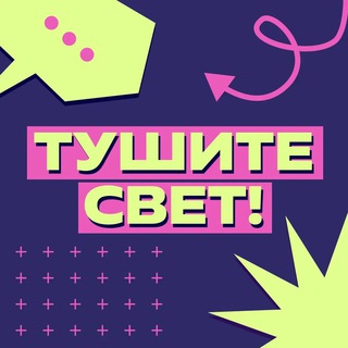 Логотип @tushitesvetnews - Тушите свет