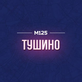 Логотип @tushyno1 - Тушино М125