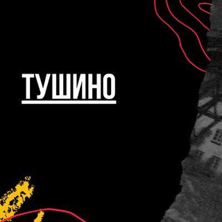 Логотип @tushynomsk - Тушино