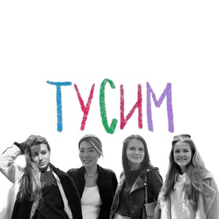 Логотип @tusim_v_tg - ✨ТУСИМ in the city✨