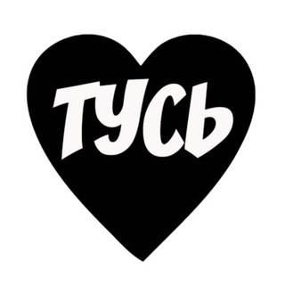 Логотип @tusirusi - Туси🖤