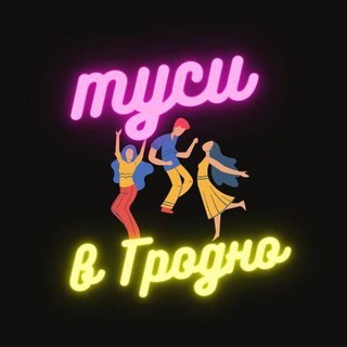 Логотип @tusivgrodno - Туси в Гродно