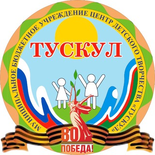 Логотип @tuslulvervil - Центр детского творчества "Тускул"
