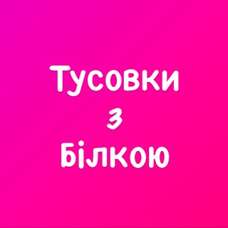 Логотип @tusovki_s_belkoi_chat - Тусовки з Білкою Chat