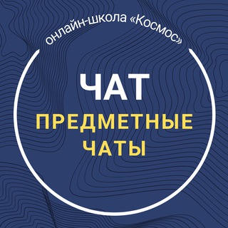 Логотип @tut_chats - ПРЕДМЕТНЫЕ ЧАТЫ