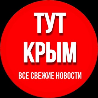 Логотип @tut_crimea_chat - ТУТ КРЫМ Chat
