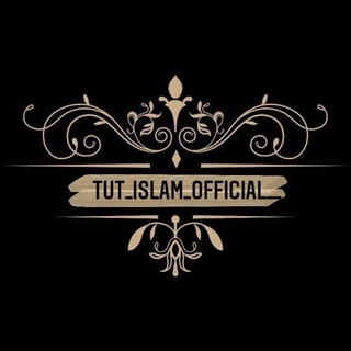 Логотип @tut_islam_official - tut_islam_official