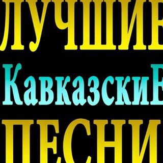 Логотип @tut_kavkazskiye_pesni - Тут кавказские песни