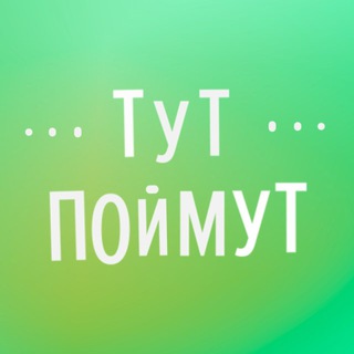 Логотип @tut_poimut - Центр "Тут Поймут" на Большевистской