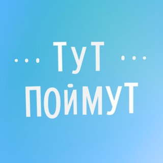 Логотип @tut_poimut2 - Центр "Тут поймут" на Гоголя