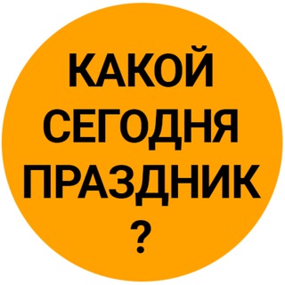 Логотип @tut_prazdnik - Какой сегодня праздник? 29 мая День сварщика Соседей военного автомобилиста Эвереста Открытки Пятница Картинки Поздравления