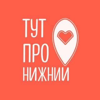 Логотип @tut_pro_nizhny - тут про Нижний
