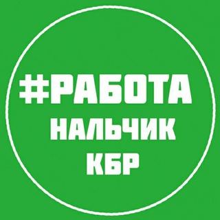 Логотип @tut_rabota_kbr - РАБОТА ВАКАНСИИ НАЛЬЧИК КБР