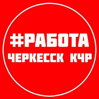 Логотип @tut_rabota_kchr - РАБОТА ВАКАНСИИ ЧЕРКЕССК КЧР