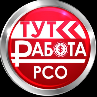 Логотип @tut_rabota_rso - ТУТ РАБОТА РСО