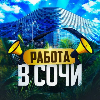 Логотип @tut_rabota_sochi - Работа в Сочи 🏖️🏂