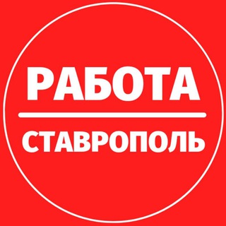 Логотип @tut_rabota_stav - Работа Ставрополь