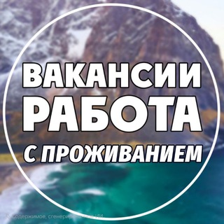 Логотип @tut_rabota_vahta - ВАКАНСИИ С ПРОЖИВАНИЕМ | ВАХТА | РАБОТА