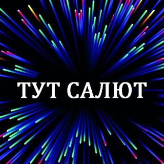 Логотип @tut_salyut - Салюты Волгоград Волжский